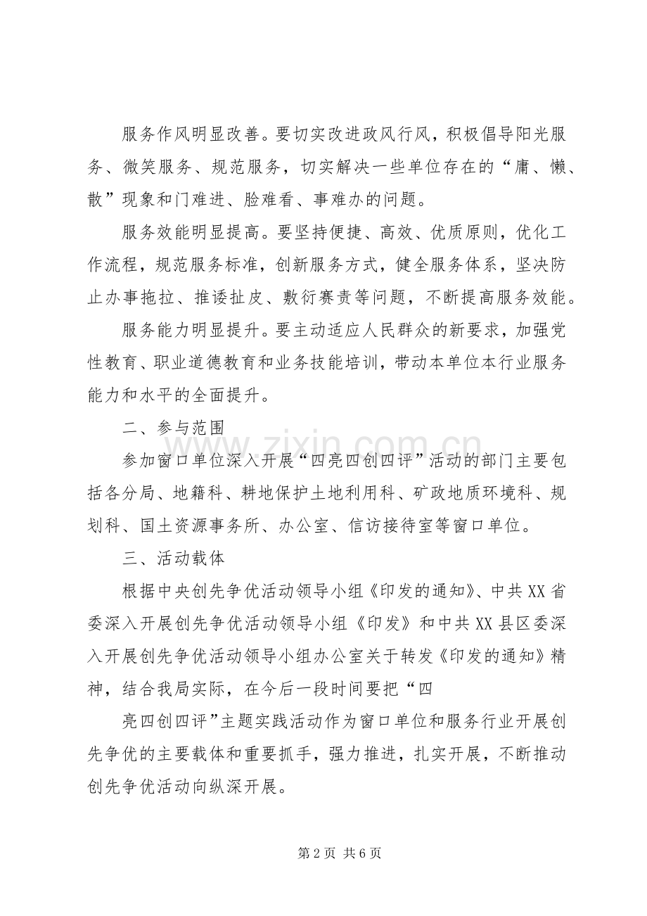 开展四亮四创四评实施方案.docx_第2页