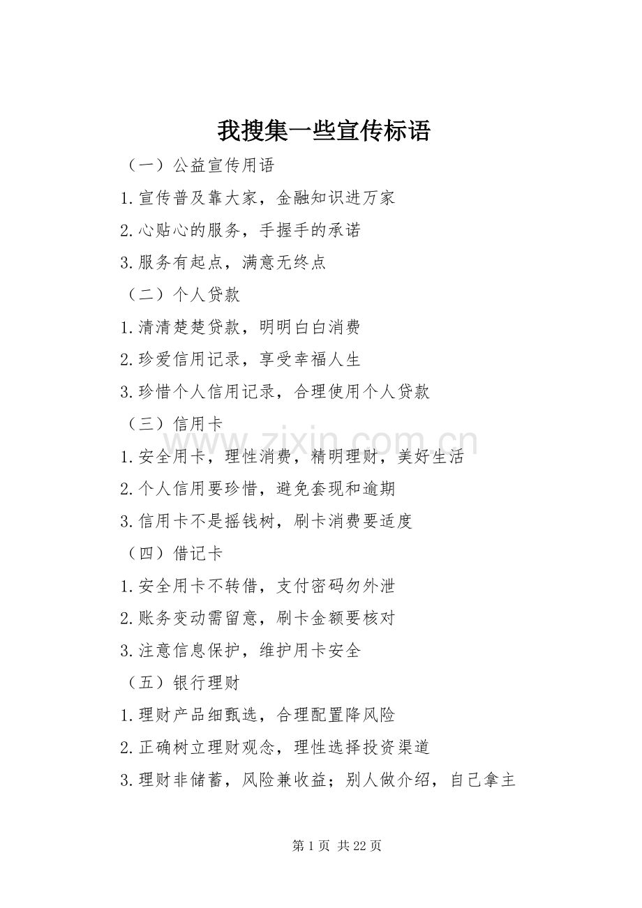 我搜集一些宣传标语.docx_第1页