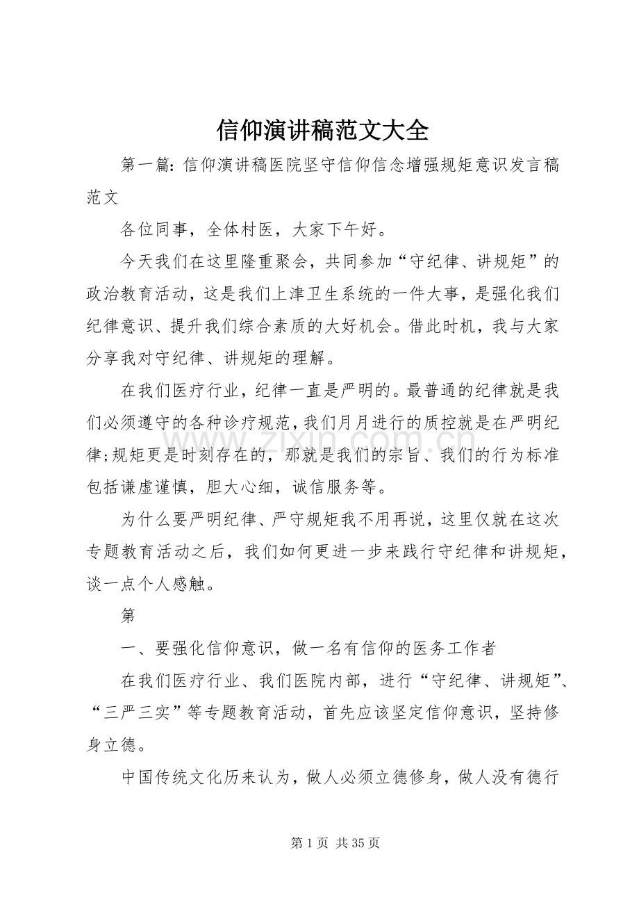 信仰演讲稿范文大全.docx_第1页
