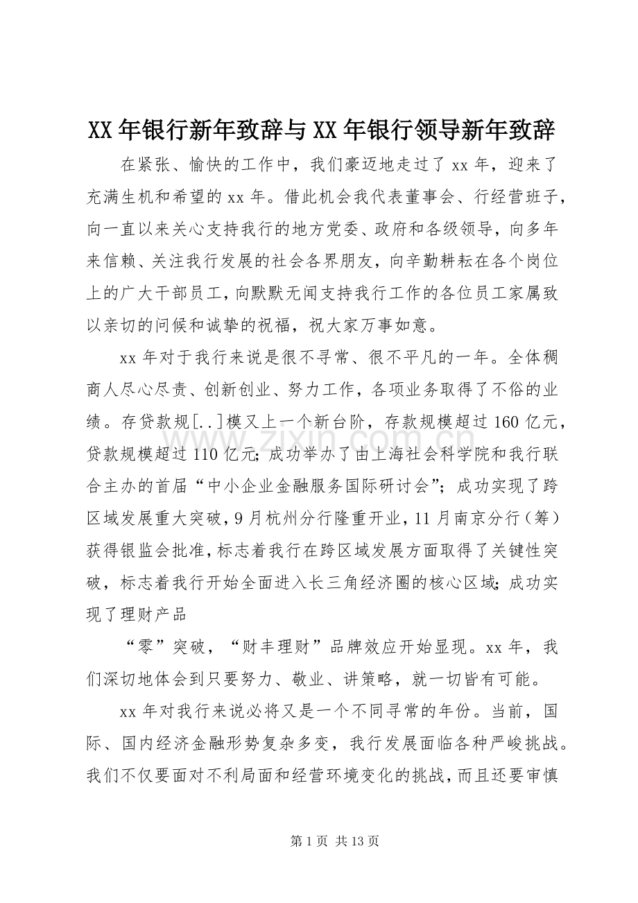 XX年银行新年演讲致辞与XX年银行领导新年演讲致辞.docx_第1页