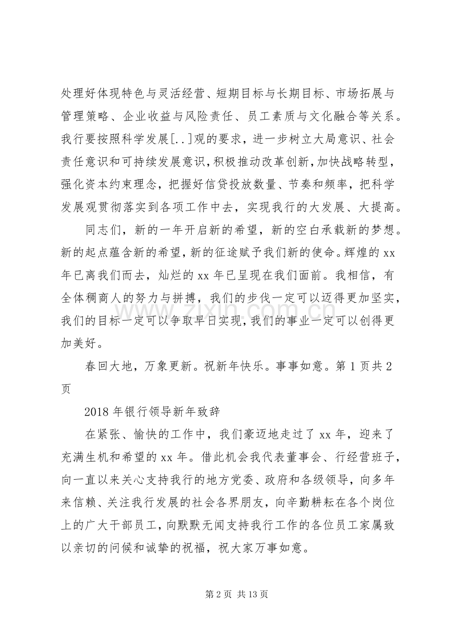 XX年银行新年演讲致辞与XX年银行领导新年演讲致辞.docx_第2页