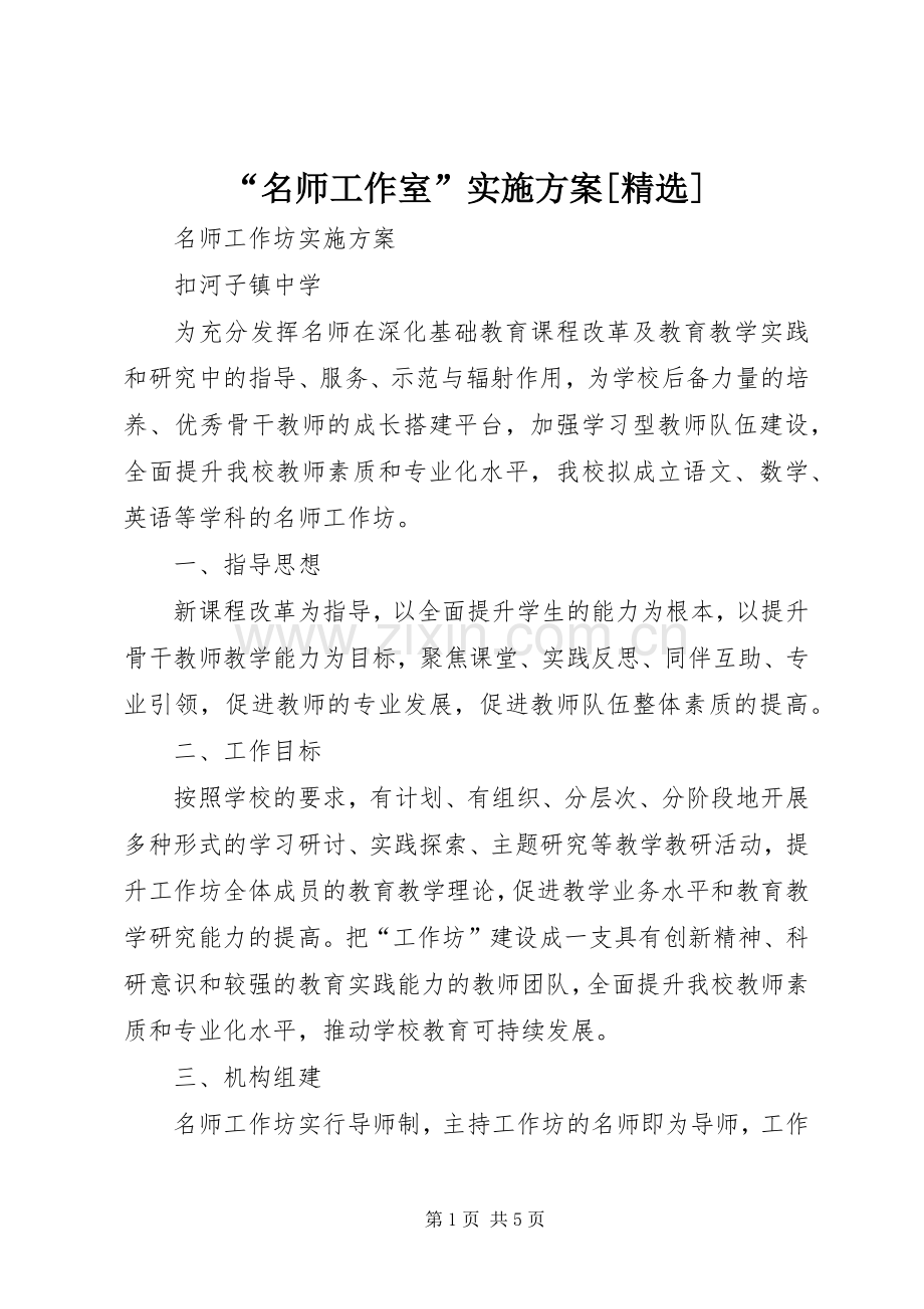 “名师工作室”方案[].docx_第1页