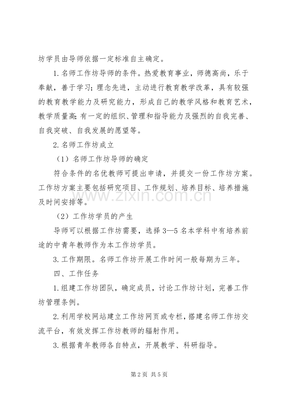 “名师工作室”方案[].docx_第2页