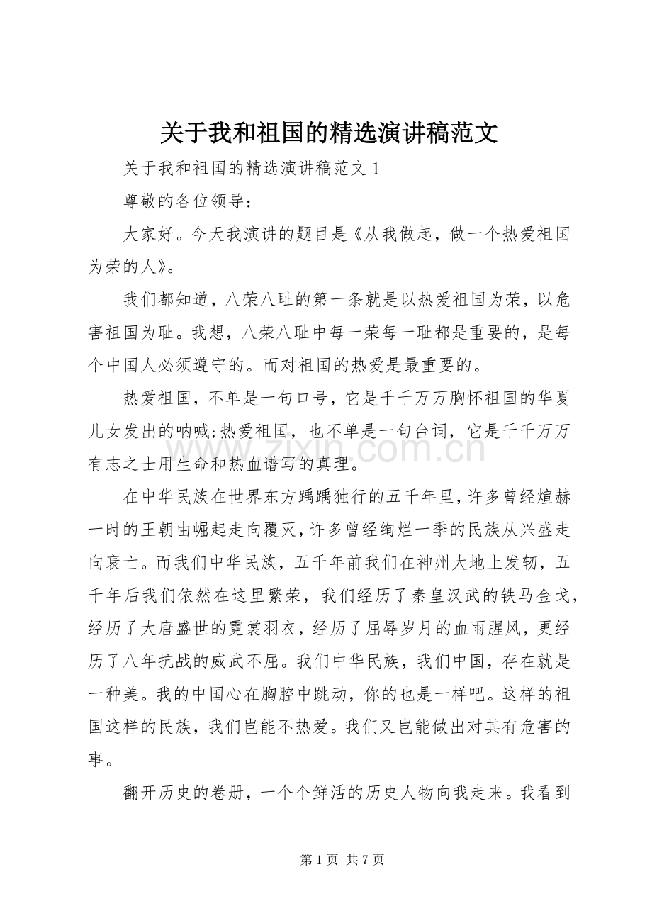 关于我和祖国的演讲稿范文.docx_第1页