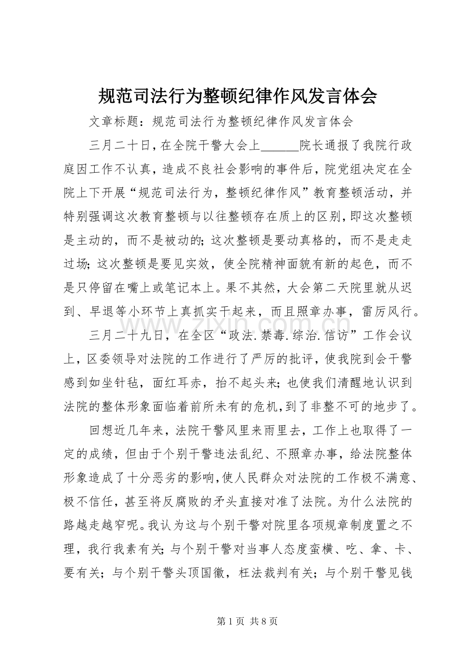规范司法行为整顿纪律作风发言体会.docx_第1页