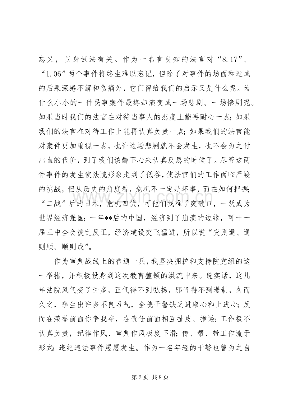 规范司法行为整顿纪律作风发言体会.docx_第2页