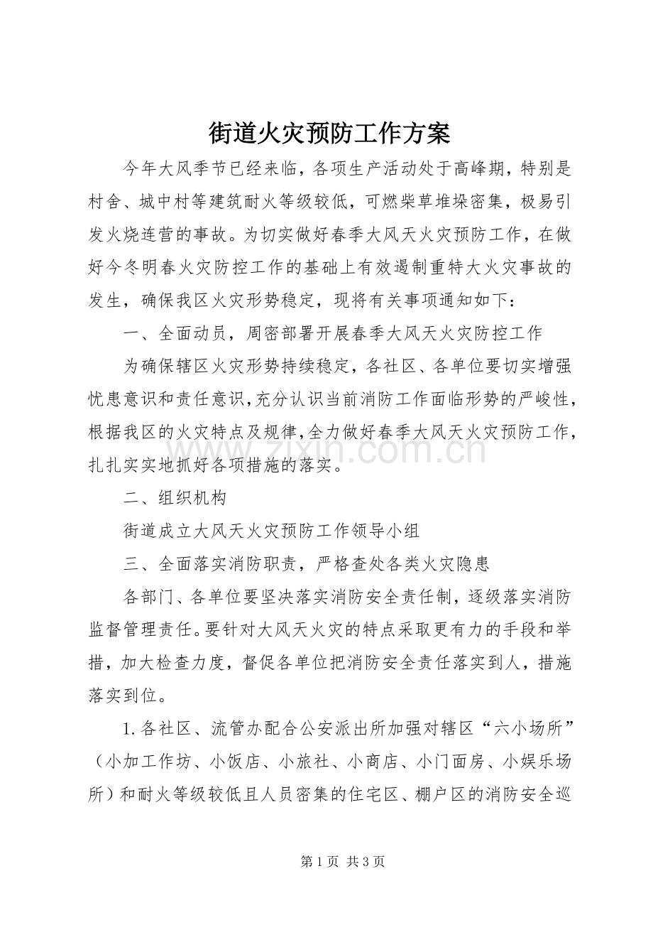 街道火灾预防工作实施方案.docx_第1页
