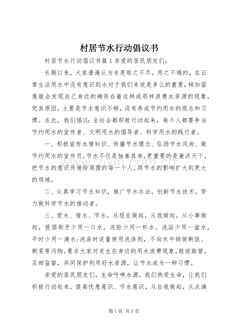 村居节水行动倡议书.docx_第1页