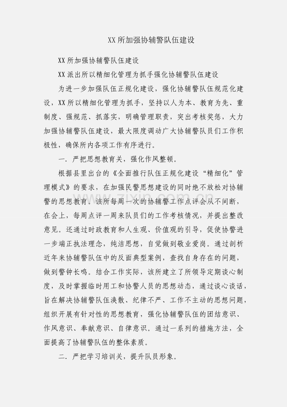 XX所加强协辅警队伍建设.docx_第1页