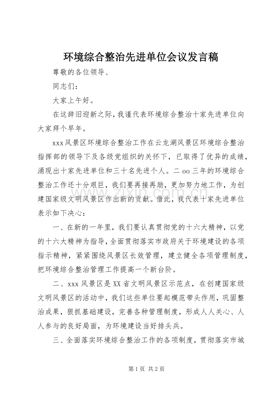 环境综合整治先进单位会议发言稿.docx_第1页