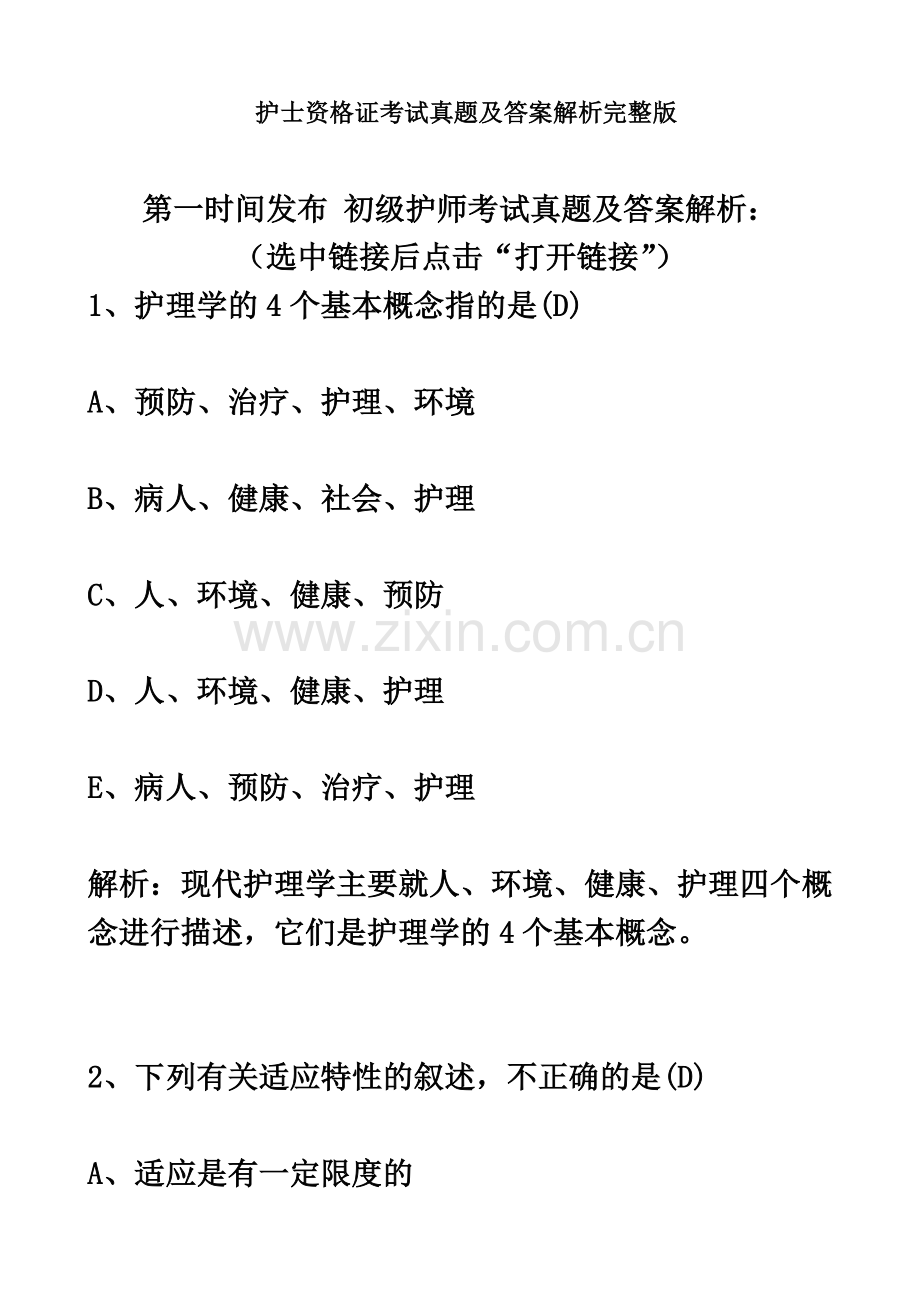 护士资格证考试真题模拟及答案解析完整版.doc_第2页