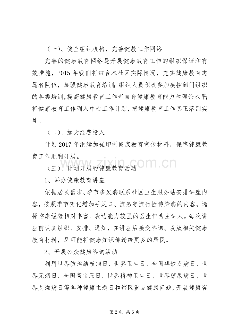 XX年社区健康教育工作方案 ().docx_第2页