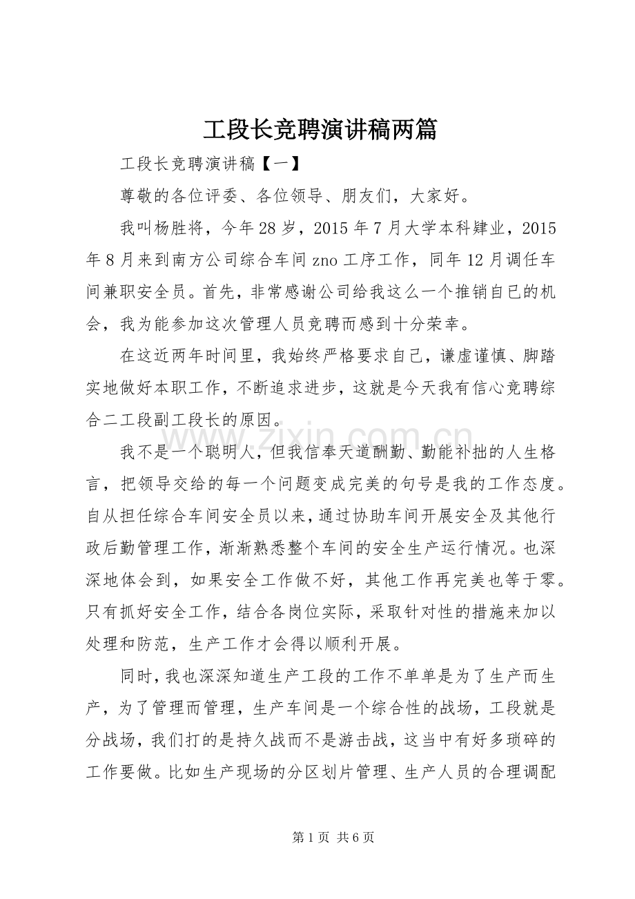工段长竞聘演讲稿两篇.docx_第1页