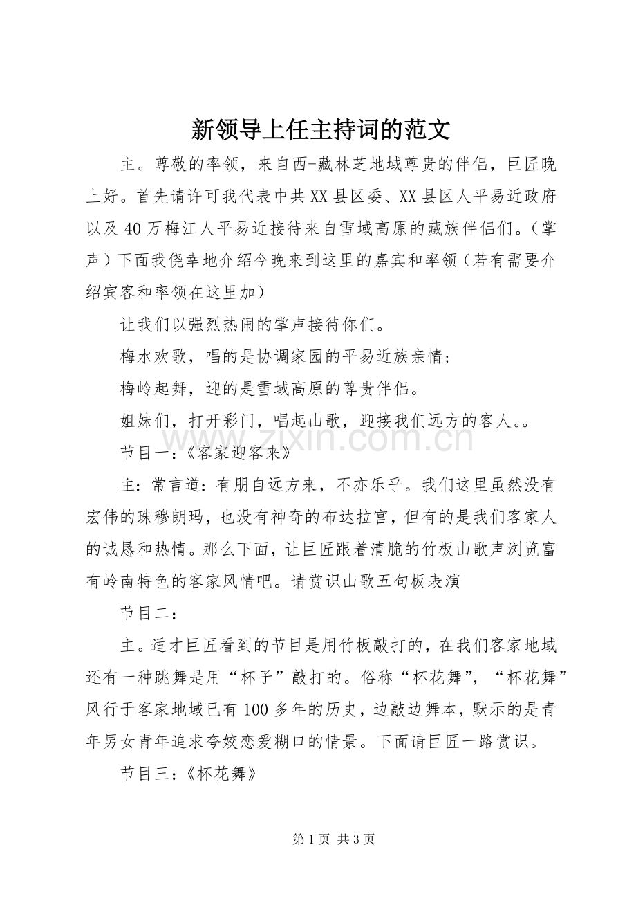 新领导上任主持词的范文.docx_第1页