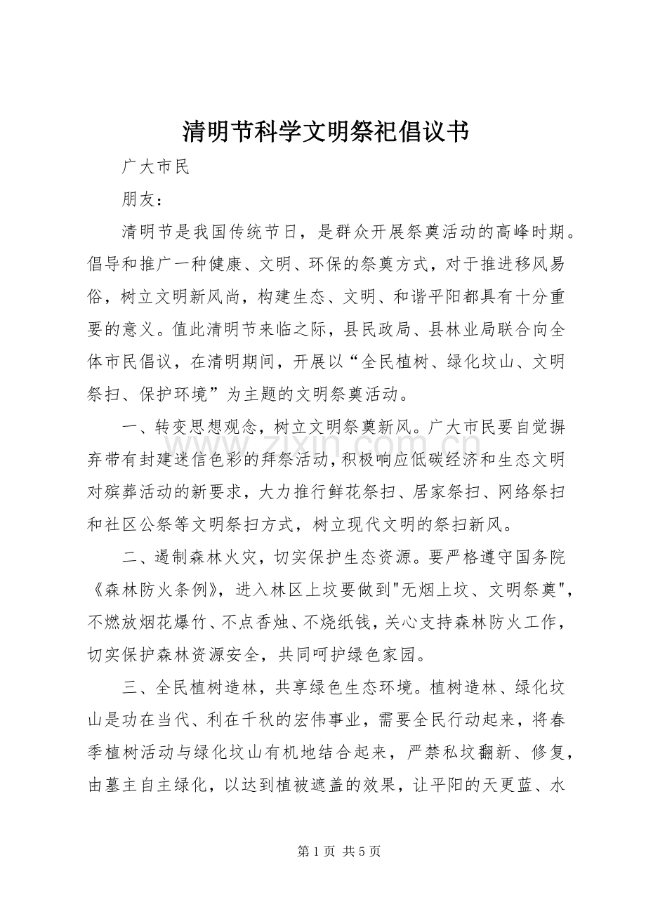 清明节科学文明祭祀倡议书.docx_第1页