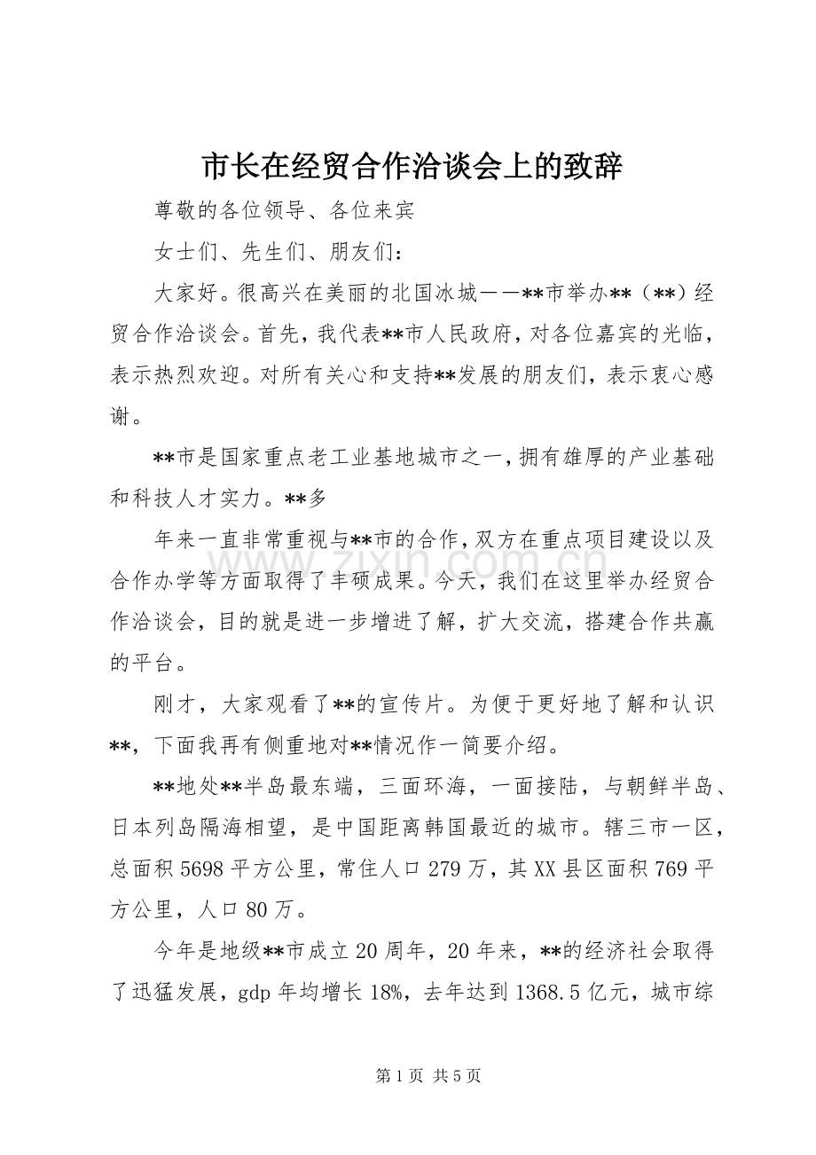 市长在经贸合作洽谈会上的演讲致辞.docx_第1页