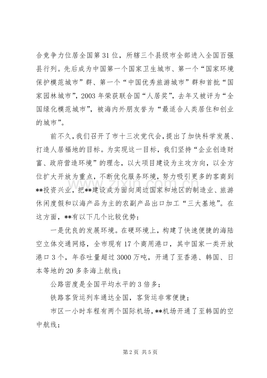 市长在经贸合作洽谈会上的演讲致辞.docx_第2页