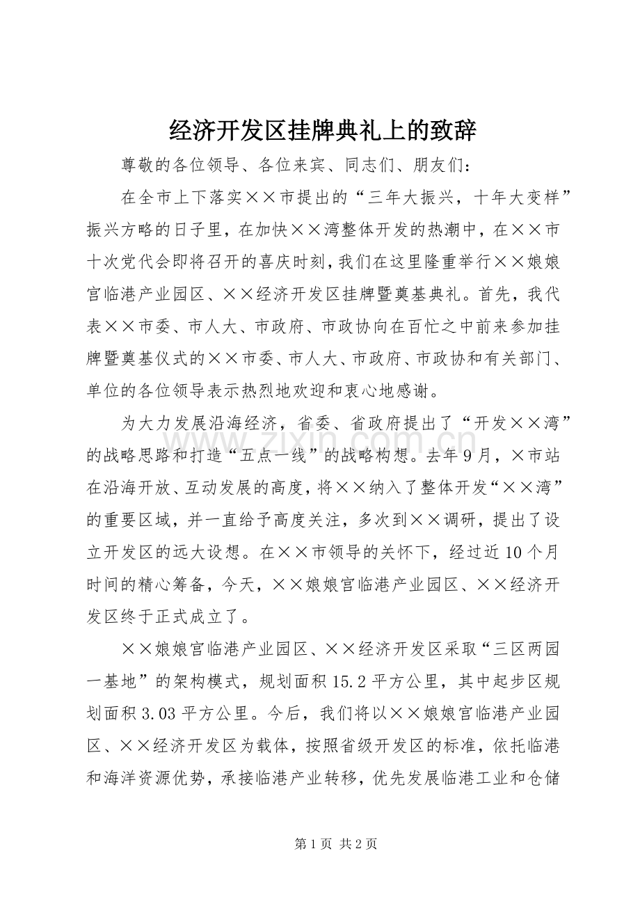 经济开发区挂牌典礼上的演讲致辞.docx_第1页
