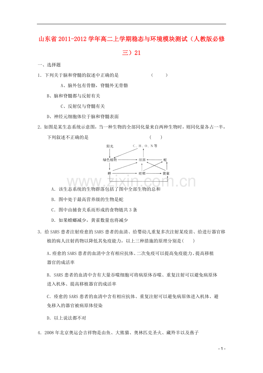 山东省2011-2012学年高中生物上学期稳态与环境模块测试21-新人教版必修3.doc_第1页