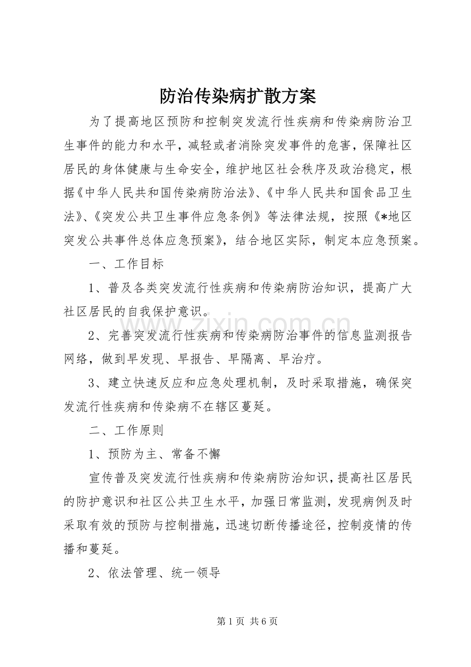 防治传染病扩散实施方案.docx_第1页