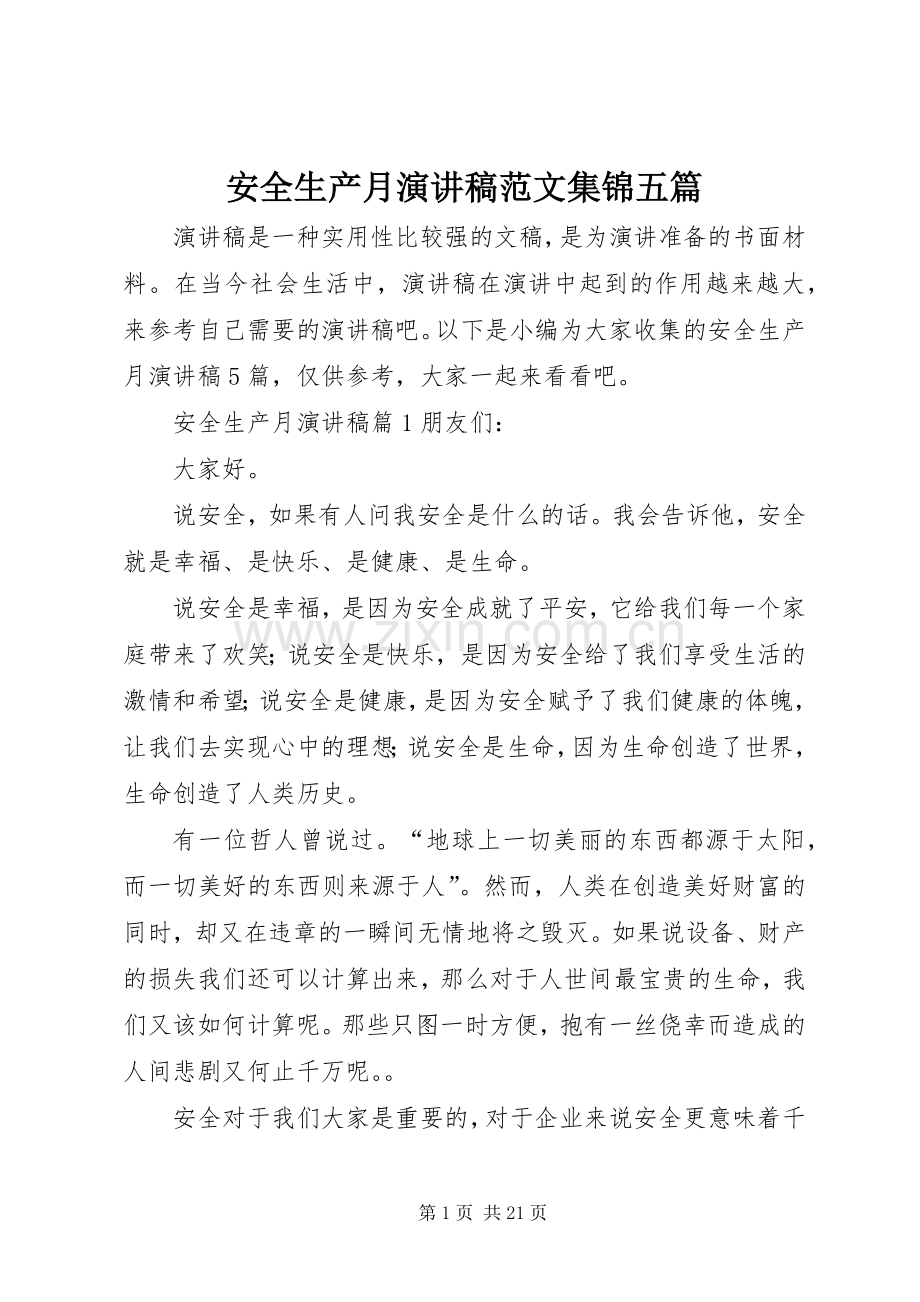 安全生产月演讲稿范文集锦五篇.docx_第1页