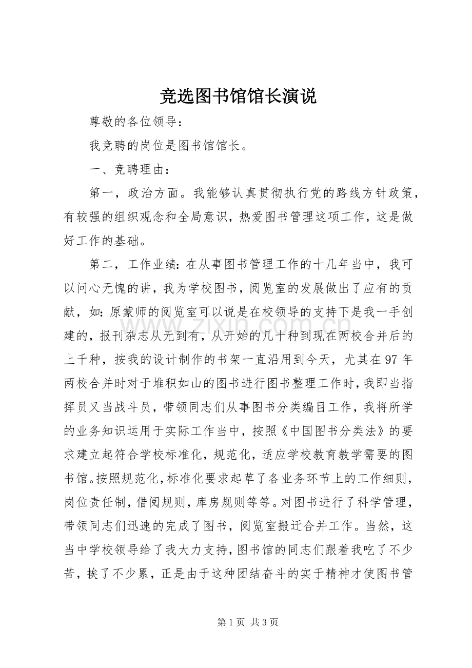 竞选图书馆馆长演说稿.docx_第1页