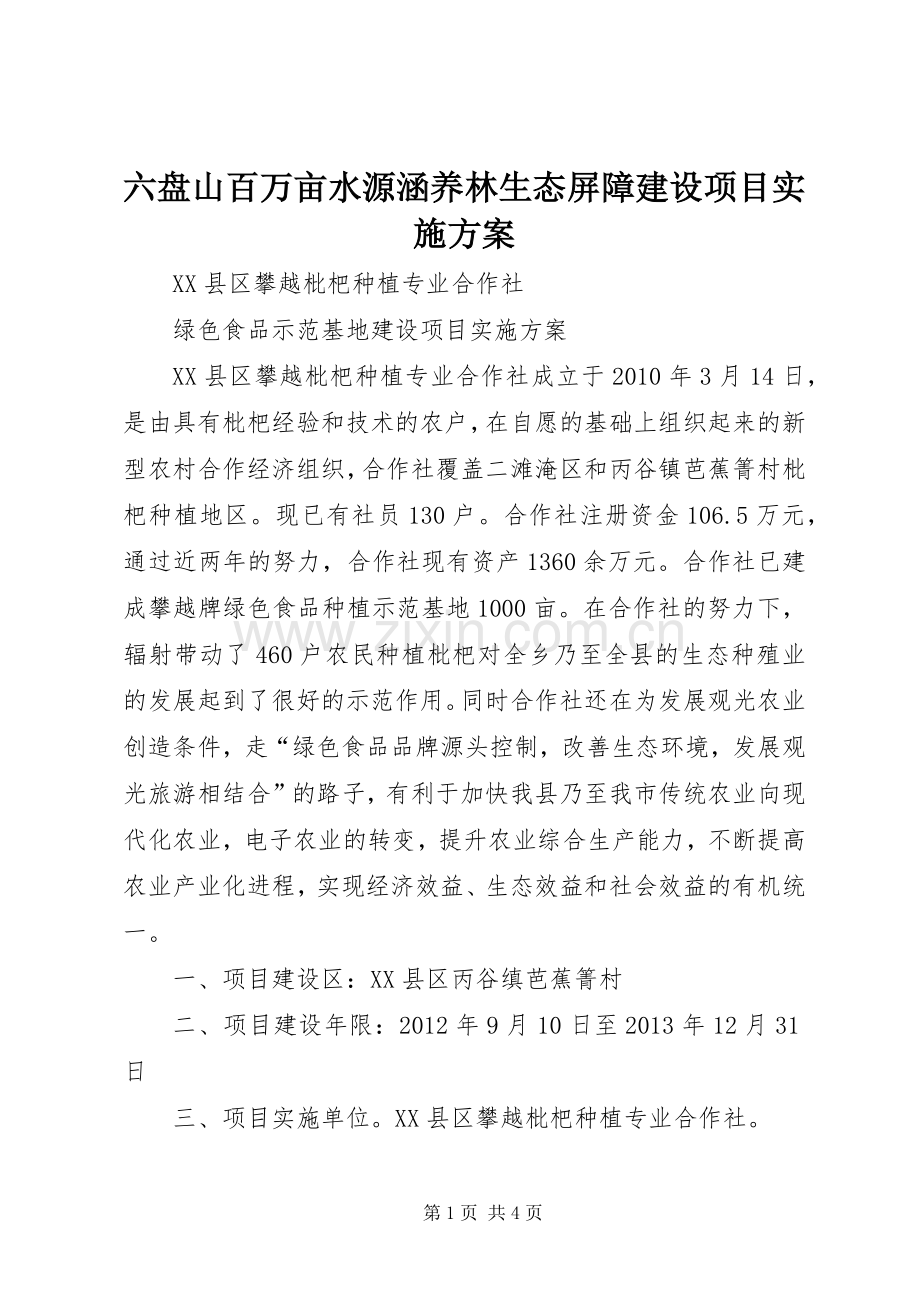 六盘山百万亩水源涵养林生态屏障建设项目方案 .docx_第1页