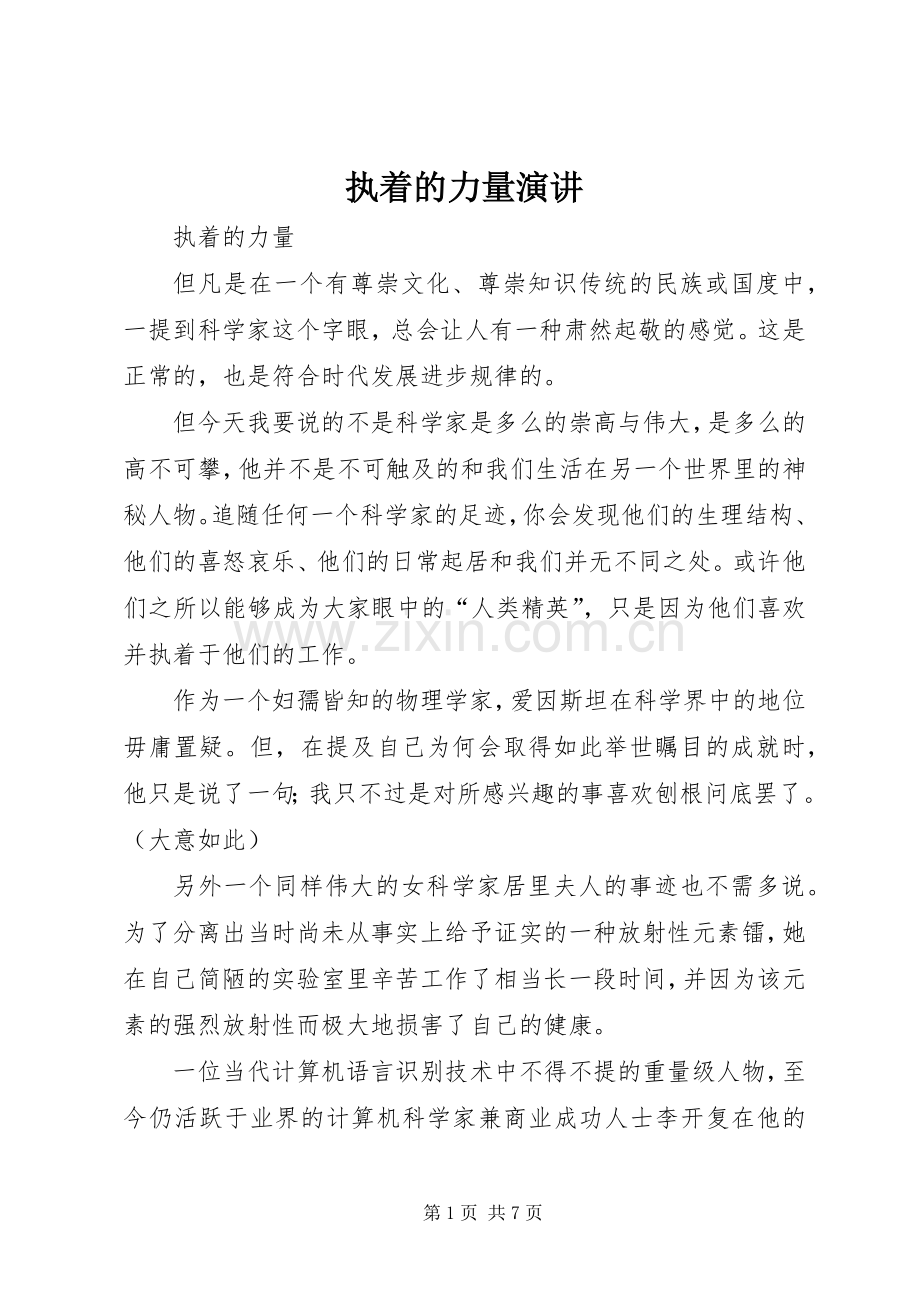 执着的力量演讲.docx_第1页