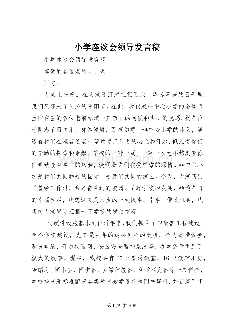 小学座谈会领导发言.docx_第1页