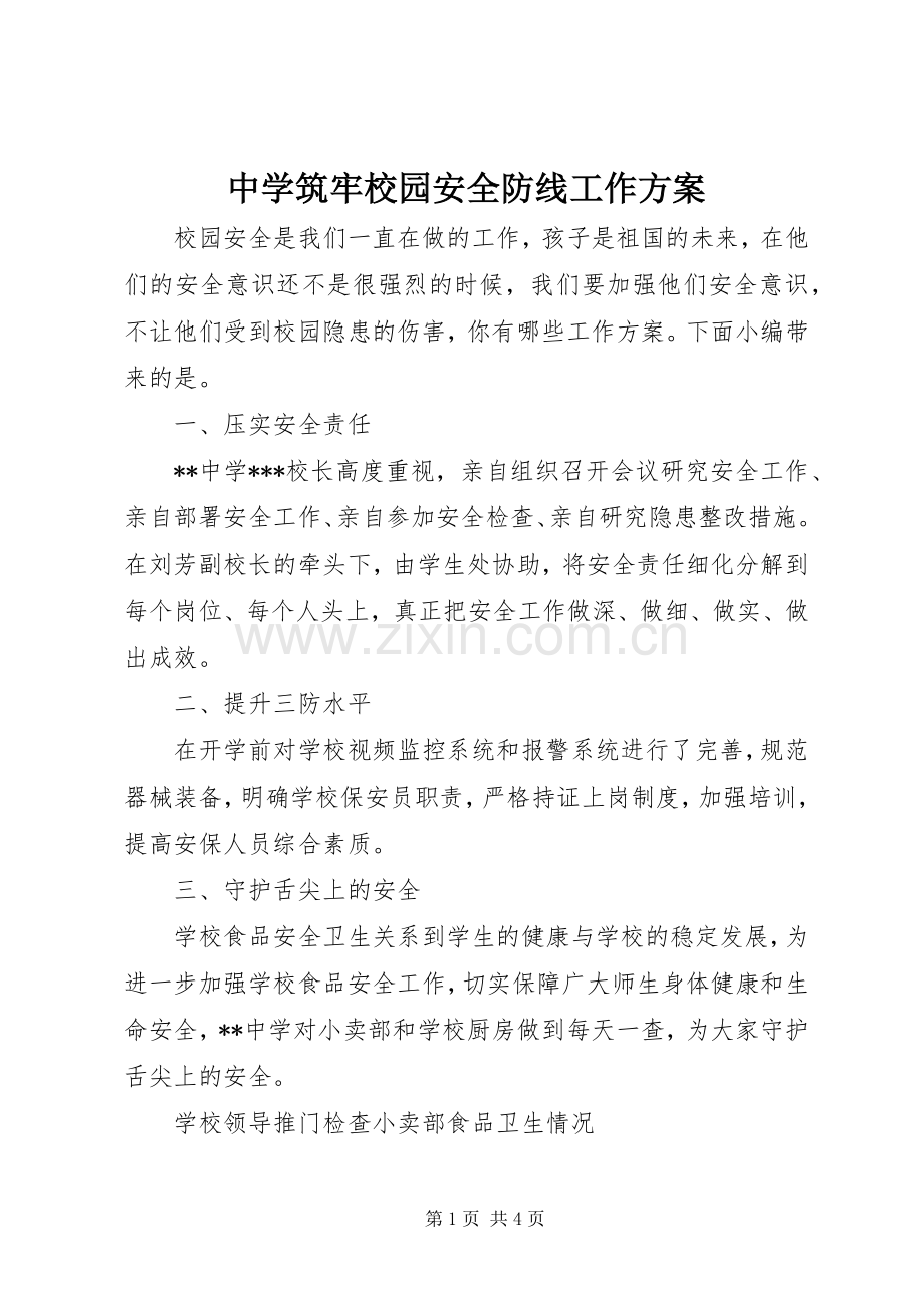 中学筑牢校园安全防线工作实施方案.docx_第1页