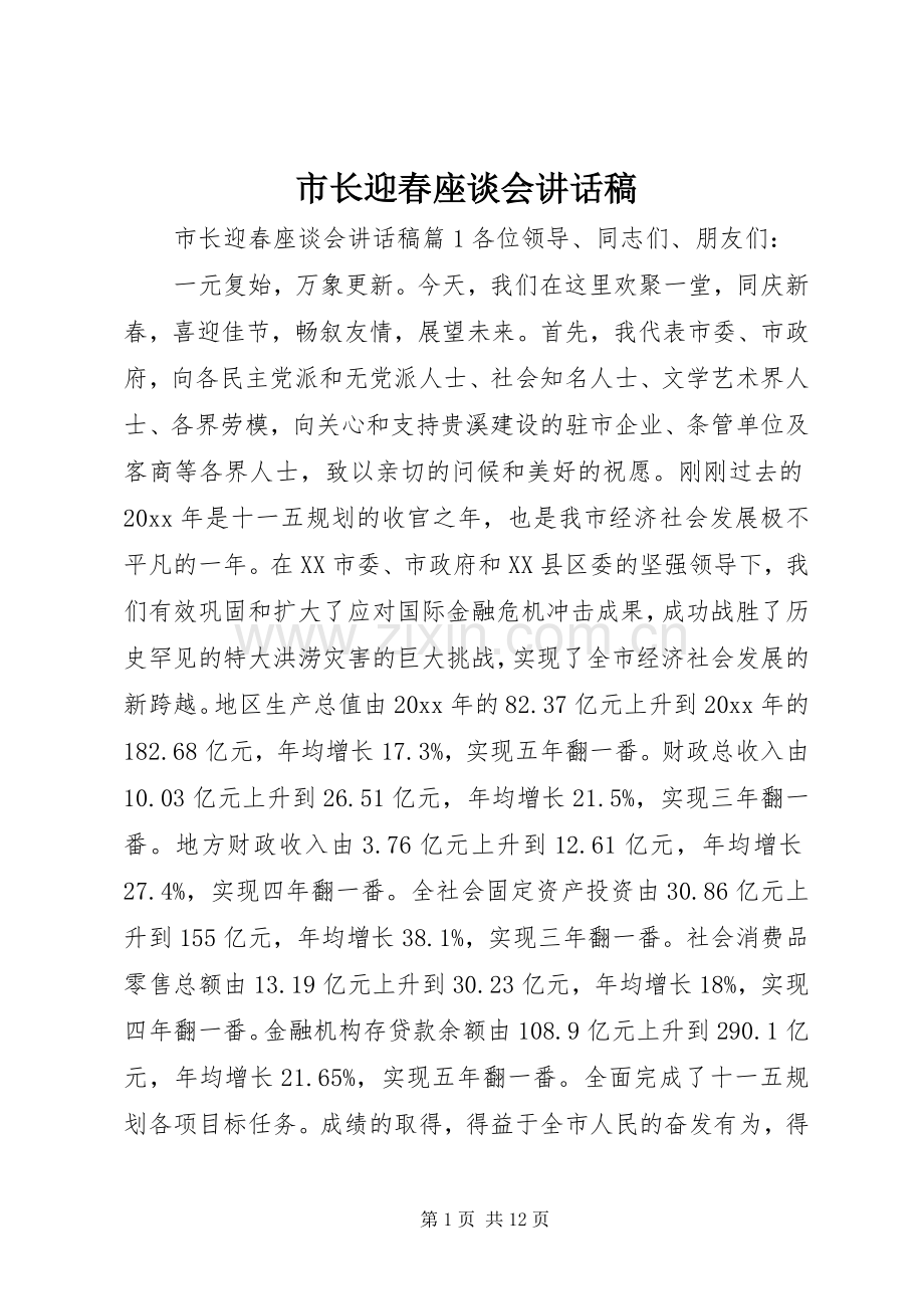 市长迎春座谈会讲话稿.docx_第1页