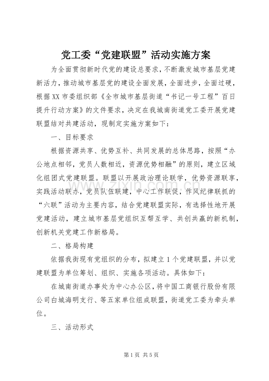 党工委“党建联盟”活动方案.docx_第1页