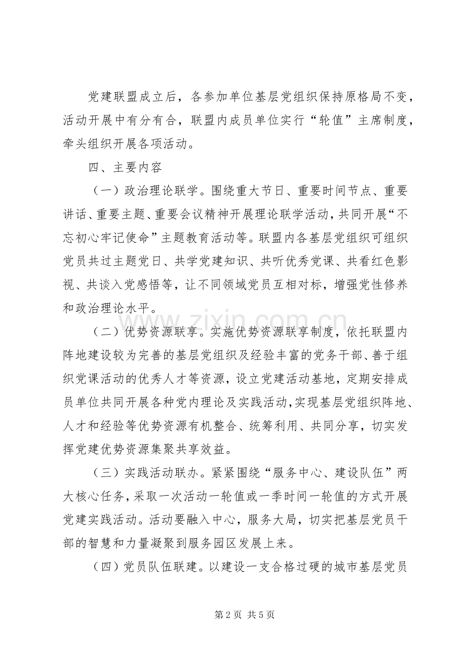 党工委“党建联盟”活动方案.docx_第2页