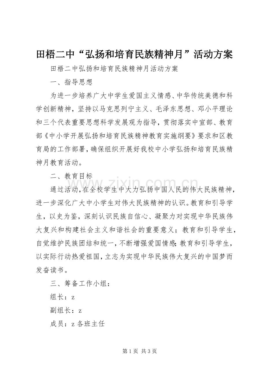 田梧二中“弘扬和培育民族精神月”活动实施方案.docx_第1页