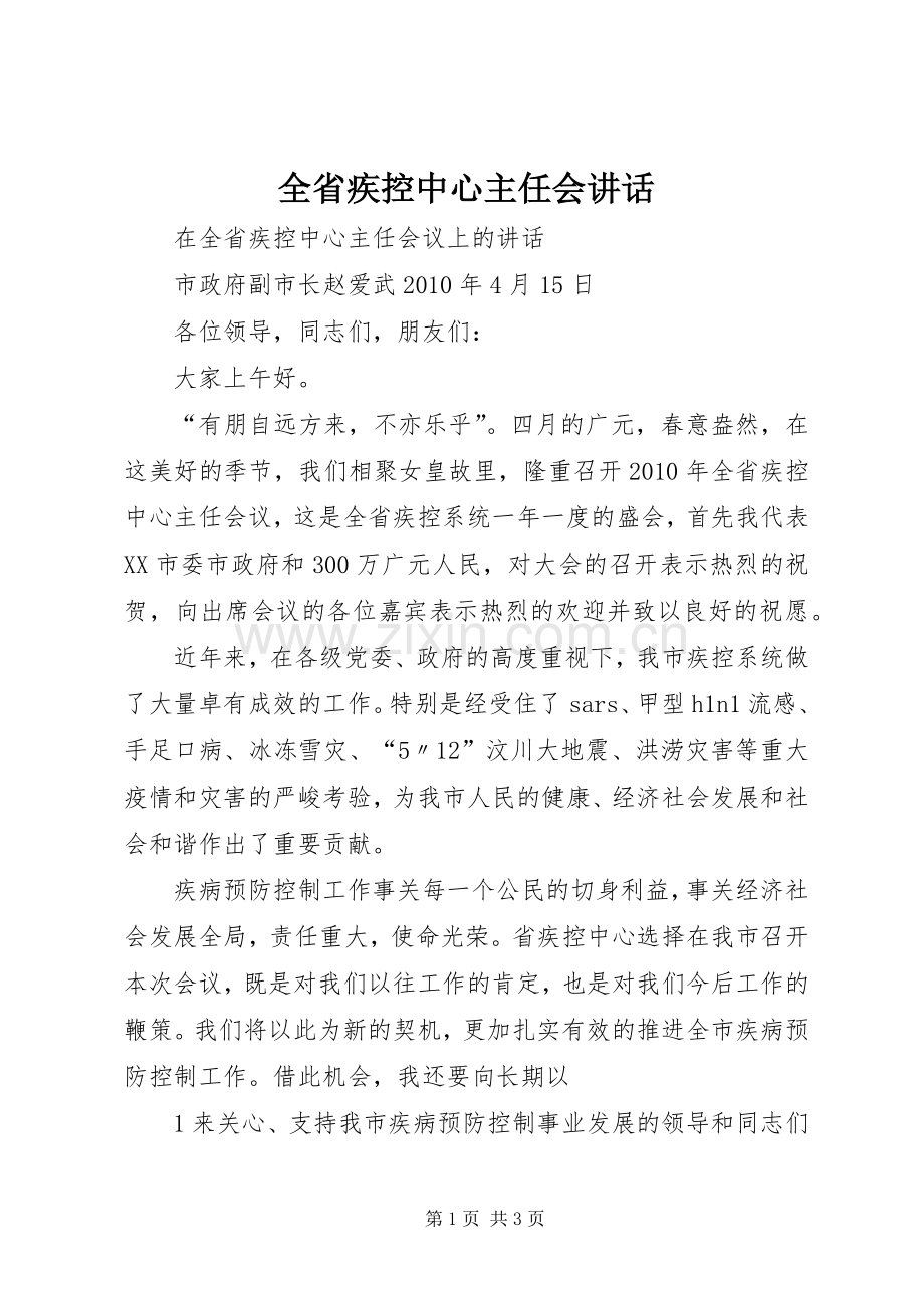 全省疾控中心主任会讲话.docx_第1页