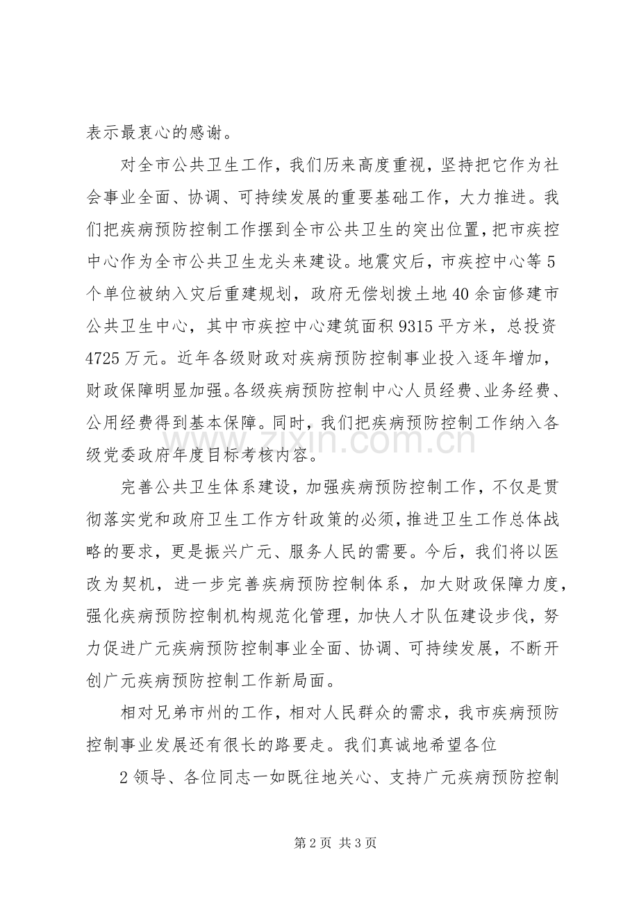 全省疾控中心主任会讲话.docx_第2页
