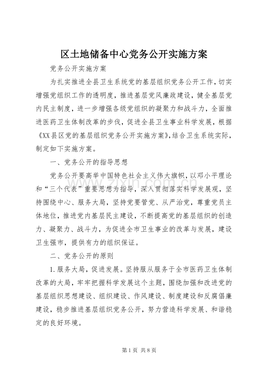 区土地储备中心党务公开方案 .docx_第1页