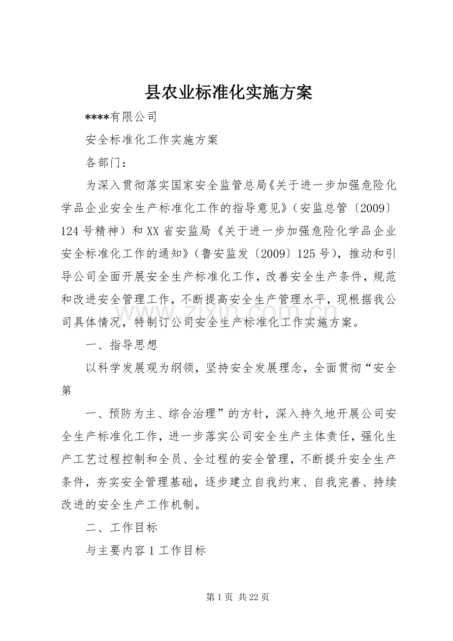 县农业标准化方案 .docx_第1页