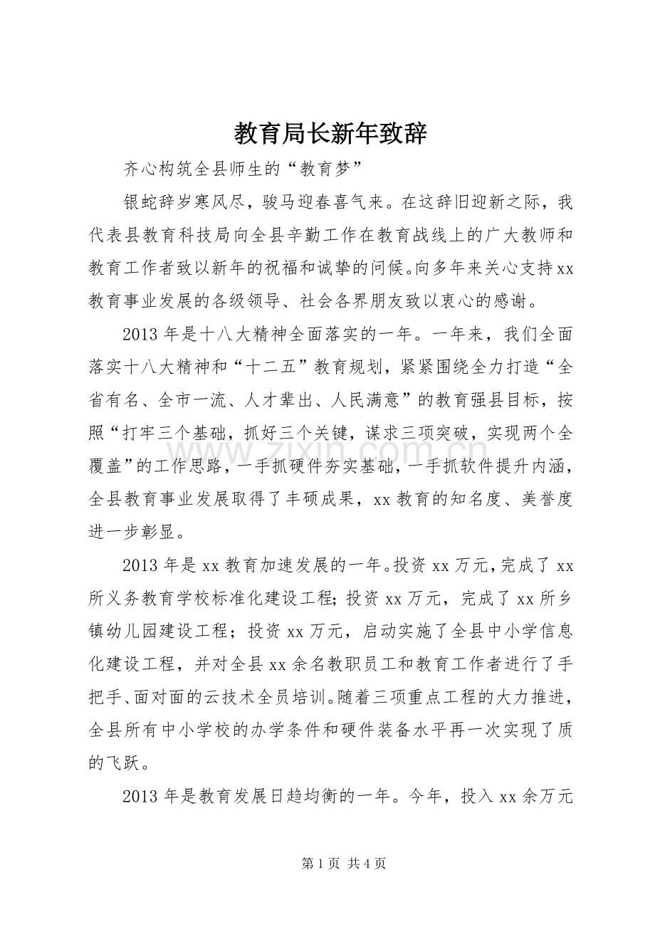教育局长新年演讲致辞.docx_第1页