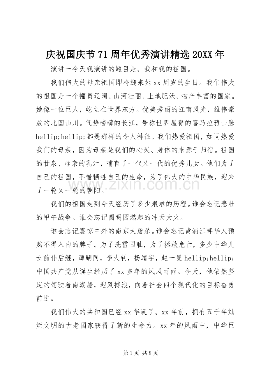庆祝国庆节71周年优秀演讲20XX年.docx_第1页
