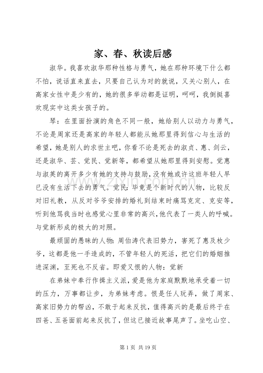 家、春、秋读后感_1.docx_第1页