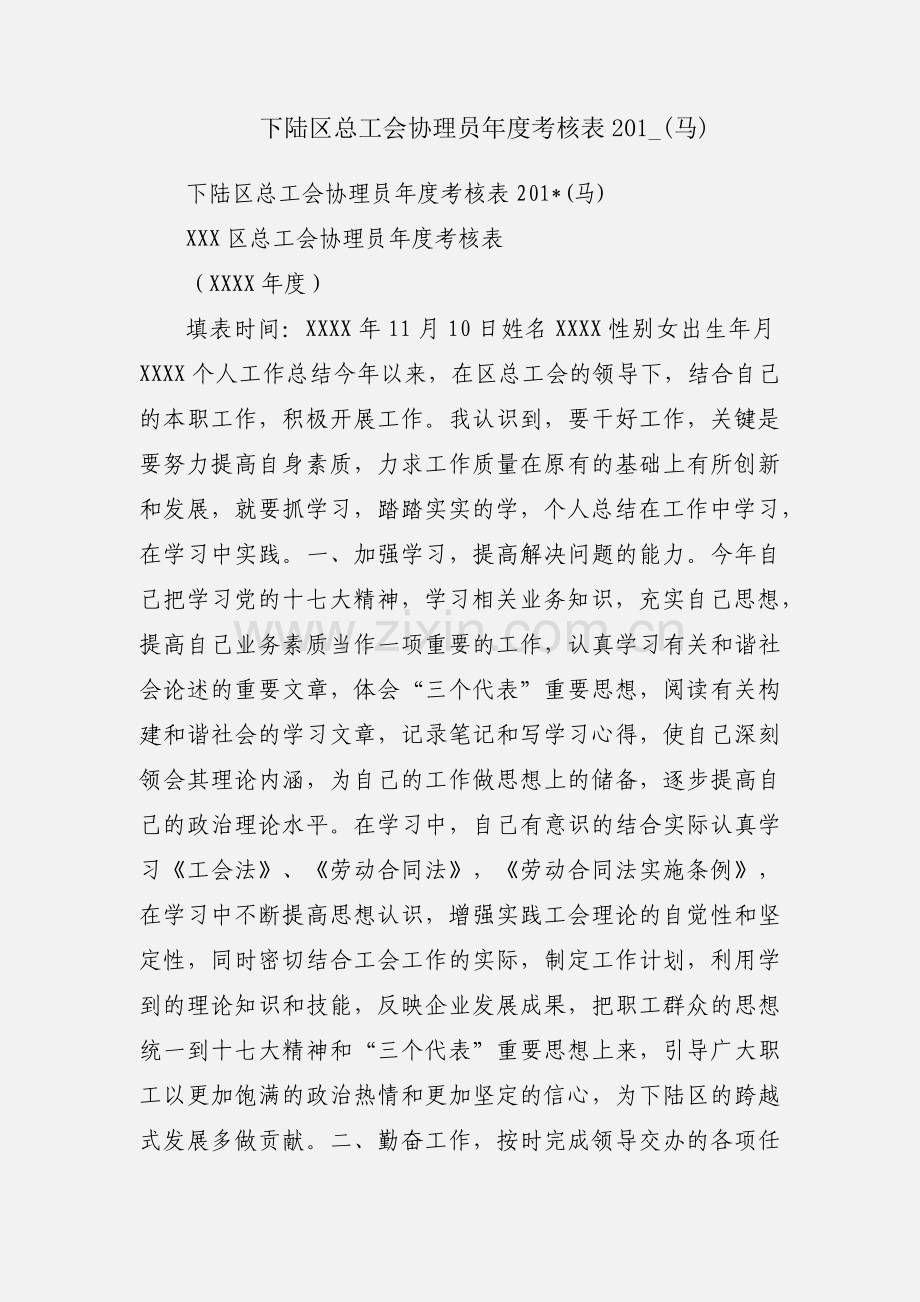 下陆区总工会协理员年度考核表201_(马).docx_第1页