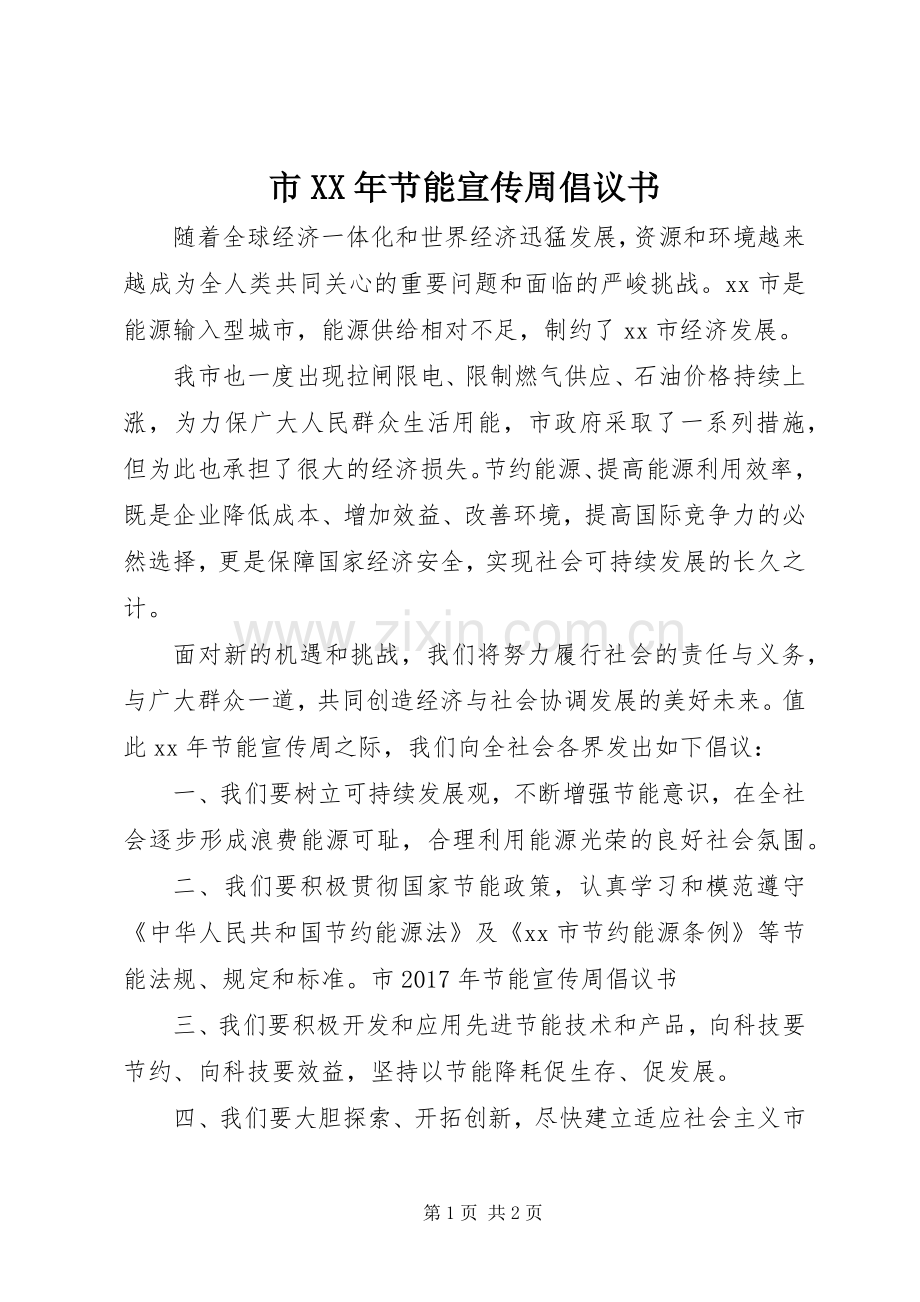 市XX年节能宣传周倡议书.docx_第1页