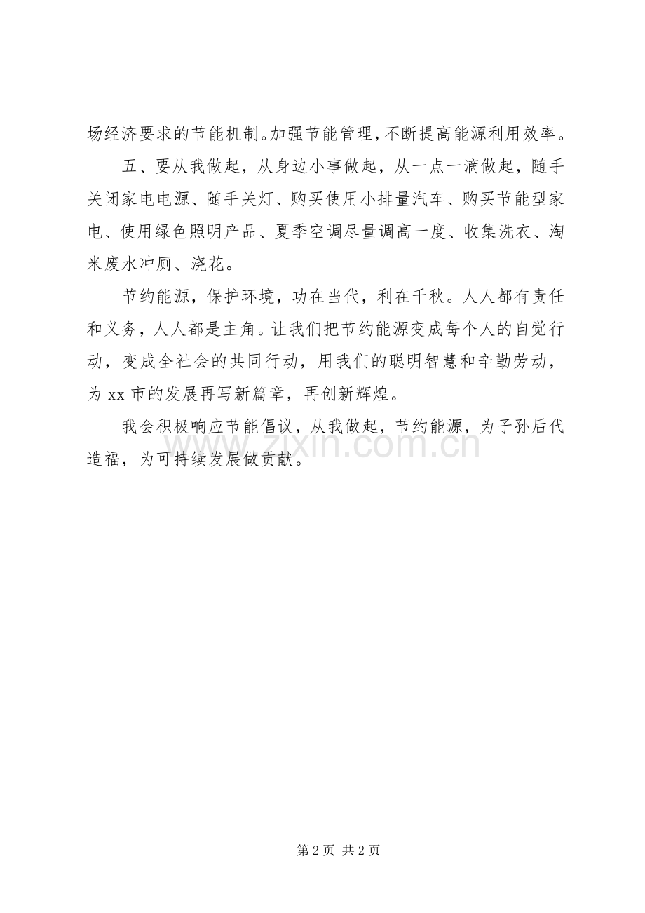 市XX年节能宣传周倡议书.docx_第2页