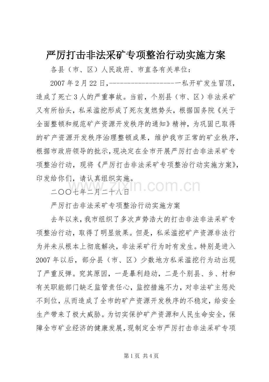 严厉打击非法采矿专项整治行动方案.docx_第1页