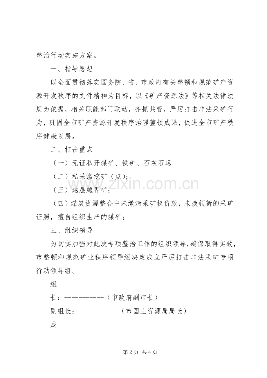 严厉打击非法采矿专项整治行动方案.docx_第2页
