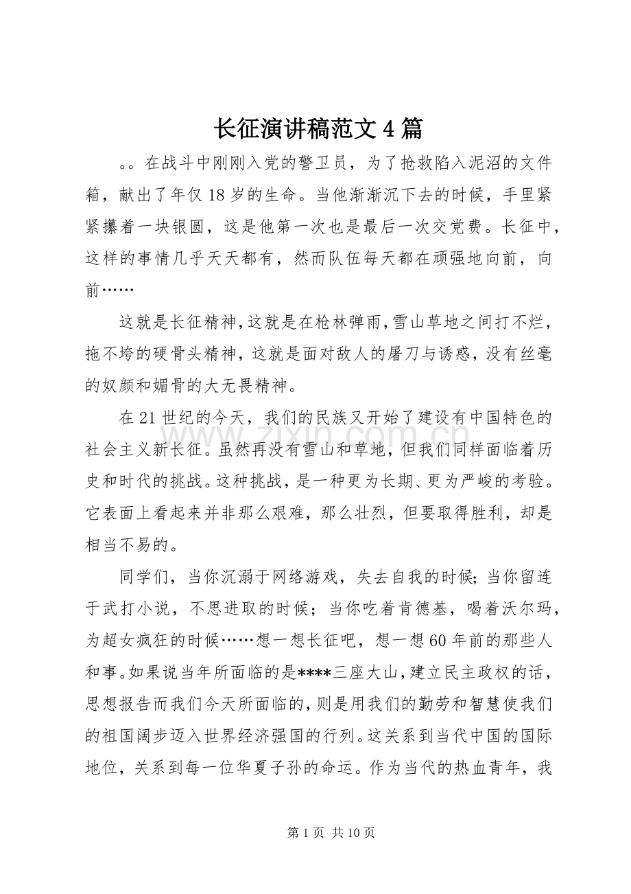 长征演讲稿范文4篇.docx_第1页