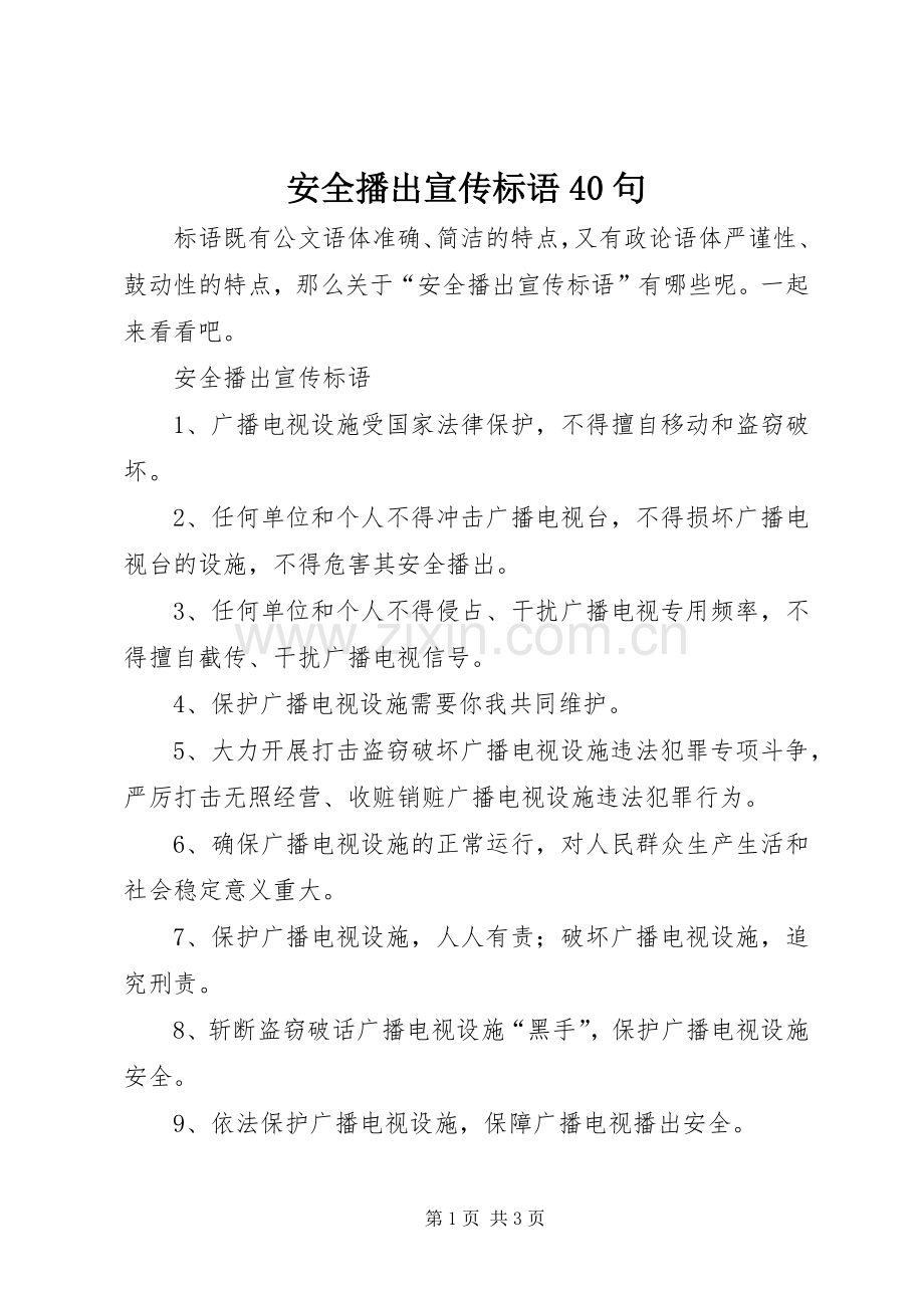 安全播出宣传标语40句.docx_第1页
