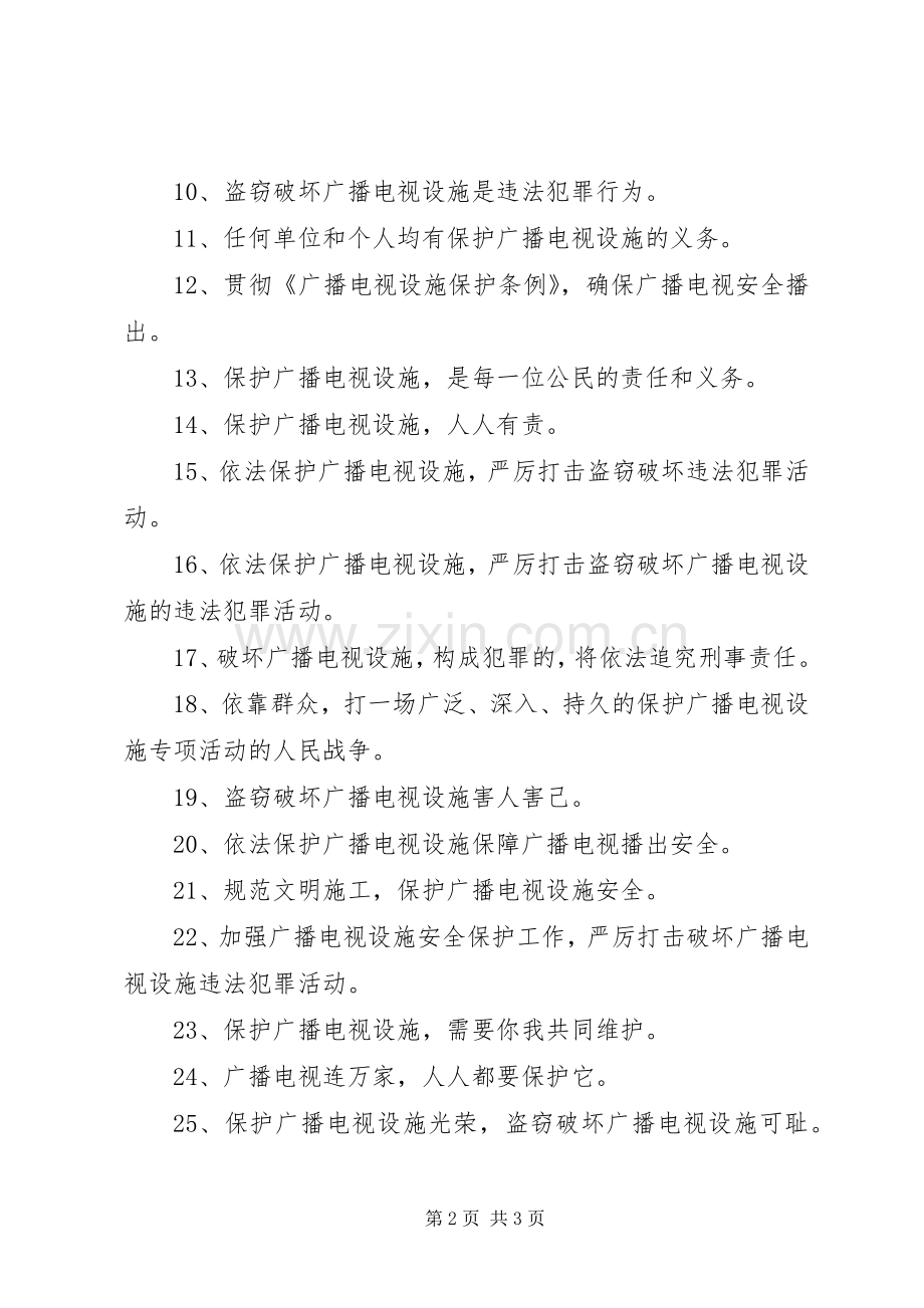 安全播出宣传标语40句.docx_第2页