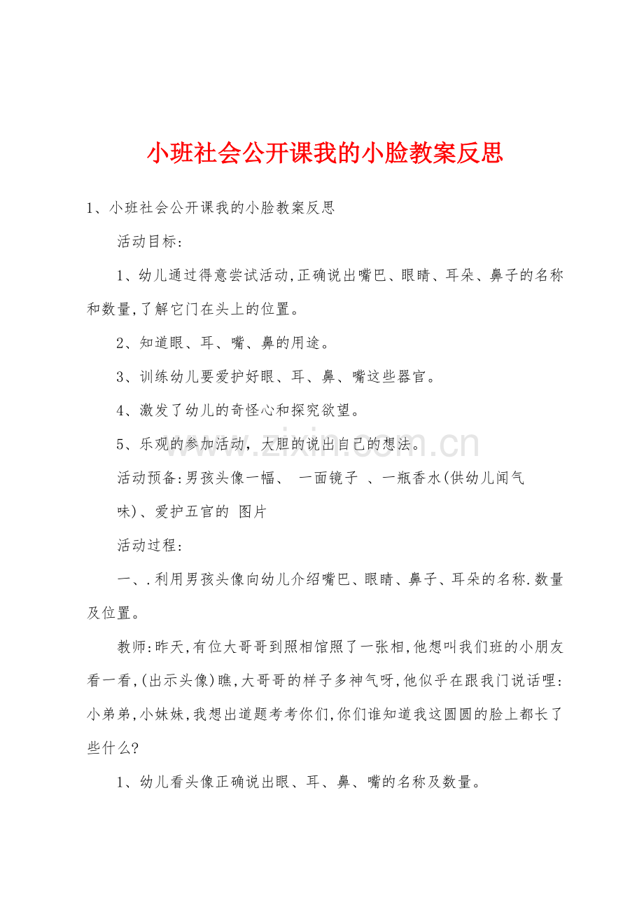 小班社会公开课我的小脸教案反思.doc_第1页